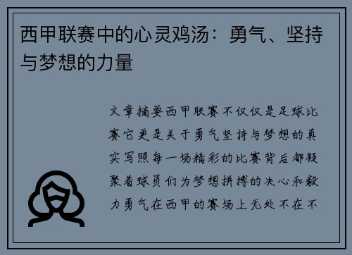 西甲联赛中的心灵鸡汤：勇气、坚持与梦想的力量
