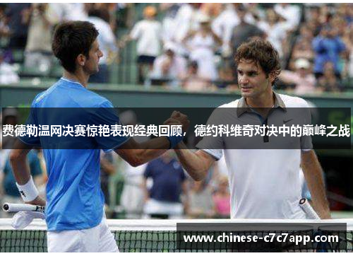 费德勒温网决赛惊艳表现经典回顾，德约科维奇对决中的巅峰之战