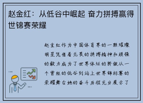 赵金红：从低谷中崛起 奋力拼搏赢得世锦赛荣耀