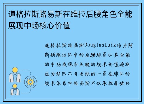 道格拉斯路易斯在维拉后腰角色全能展现中场核心价值