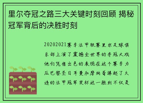 里尔夺冠之路三大关键时刻回顾 揭秘冠军背后的决胜时刻