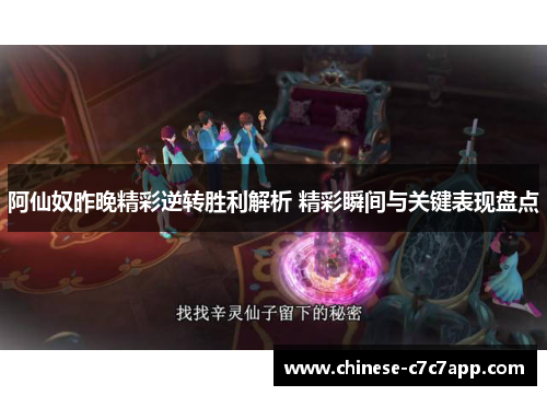 阿仙奴昨晚精彩逆转胜利解析 精彩瞬间与关键表现盘点
