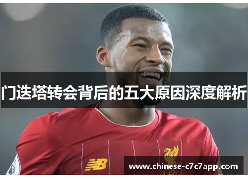 门迭塔转会背后的五大原因深度解析