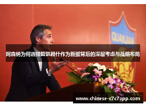 阿森纳为何选择哲凯赖什作为新援背后的深层考虑与战略布局