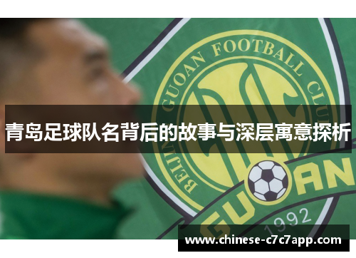 青岛足球队名背后的故事与深层寓意探析