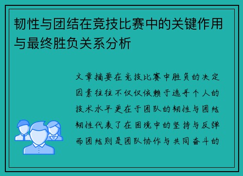 韧性与团结在竞技比赛中的关键作用与最终胜负关系分析 韧性与团结在竞技比赛中的关键作用与最终胜负关系分析