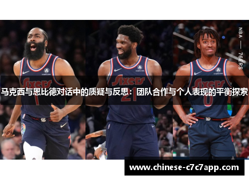 马克西与恩比德对话中的质疑与反思:团队合作与个人表现的平衡探索 马克西与恩比德对话中的质疑与反思:团队合作与个人表现的平衡探索