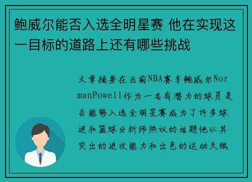 鲍威尔能否入选全明星赛 他在实现这一目标的道路上还有哪些挑战 鲍威尔能否入选全明星赛 他在实现这一目标的道路上还有哪些挑战