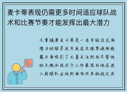 麦卡蒂表现仍需更多时间适应球队战术和比赛节奏才能发挥出最大潜力