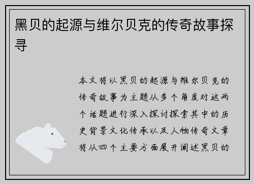 黑贝的起源与维尔贝克的传奇故事探寻 黑贝的起源与维尔贝克的传奇故事探寻