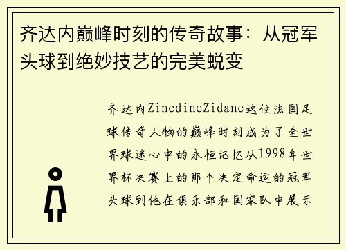 齐达内巅峰时刻的传奇故事:从冠军头球到绝妙技艺的完美蜕变 齐达内巅峰时刻的传奇故事:从冠军头球到绝妙技艺的完美蜕变