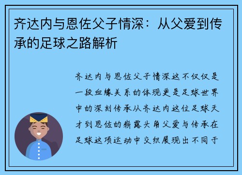 齐达内与恩佐父子情深:从父爱到传承的足球之路解析 齐达内与恩佐父子情深:从父爱到传承的足球之路解析
