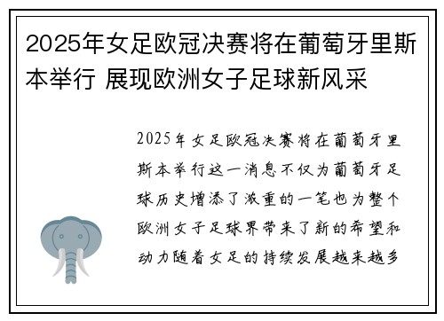 2025年女足欧冠决赛将在葡萄牙里斯本举行 展现欧洲女子足球新风采