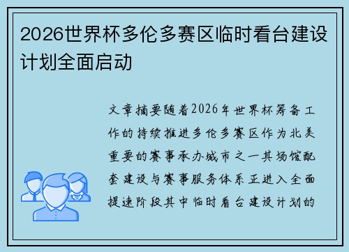 2026世界杯多伦多赛区临时看台建设计划全面启动 2026世界杯多伦多赛区临时看台建设计划全面启动