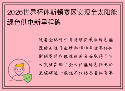 2026世界杯休斯顿赛区实现全太阳能绿色供电新里程碑 2026世界杯休斯顿赛区实现全太阳能绿色供电新里程碑