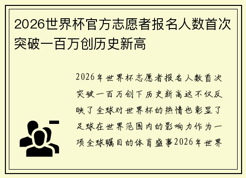 2026世界杯官方志愿者报名人数首次突破一百万创历史新高
