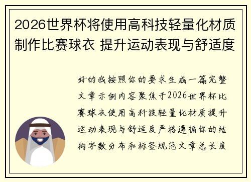 2026世界杯将使用高科技轻量化材质制作比赛球衣 提升运动表现与舒适度 2026世界杯将使用高科技轻量化材质制作比赛球衣 提升运动表现与舒适度