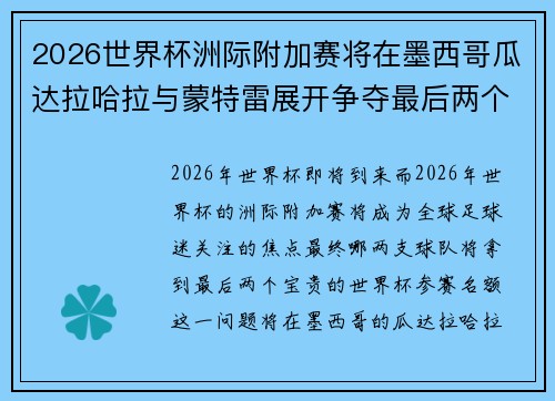 2026世界杯洲际附加赛将在墨西哥瓜达拉哈拉与蒙特雷展开争夺最后两个名额