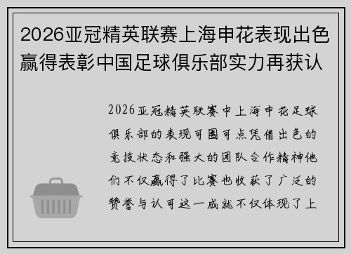2026亚冠精英联赛上海申花表现出色赢得表彰中国足球俱乐部实力再获认可 2026亚冠精英联赛上海申花表现出色赢得表彰中国足球俱乐部实力再获认可
