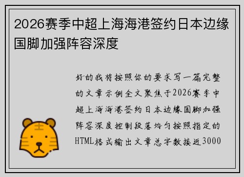 2026赛季中超上海海港签约日本边缘国脚加强阵容深度