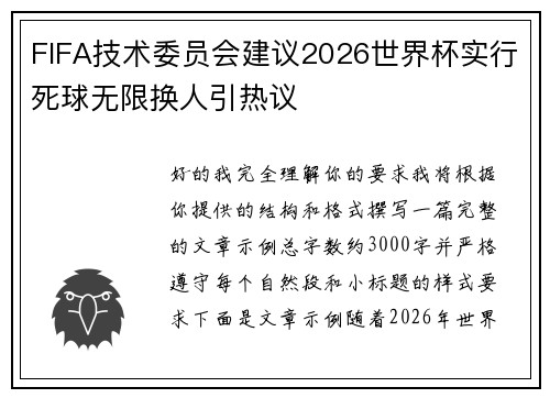 FIFA技术委员会建议2026世界杯实行死球无限换人引热议