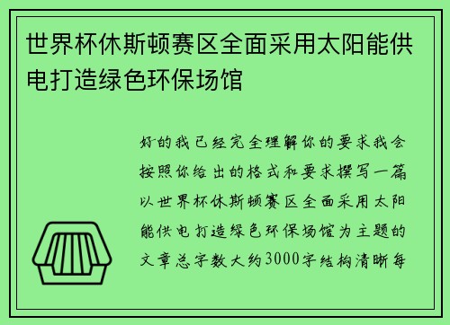 世界杯休斯顿赛区全面采用太阳能供电打造绿色环保场馆