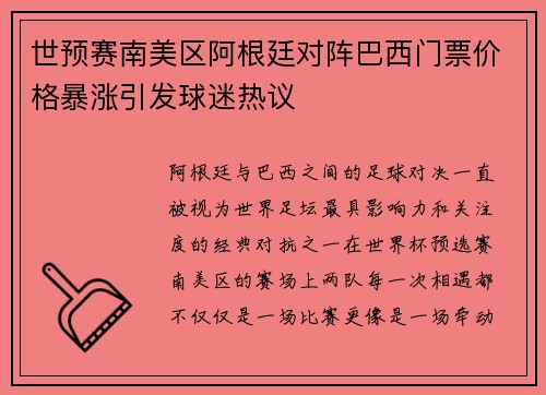 世预赛南美区阿根廷对阵巴西门票价格暴涨引发球迷热议