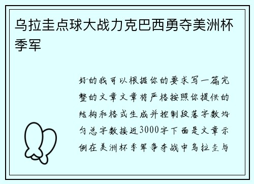 乌拉圭点球大战力克巴西勇夺美洲杯季军