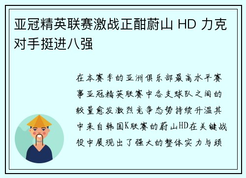 亚冠精英联赛激战正酣蔚山 HD 力克对手挺进八强