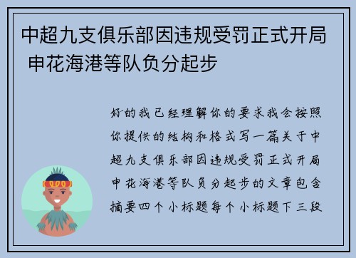 中超九支俱乐部因违规受罚正式开局 申花海港等队负分起步