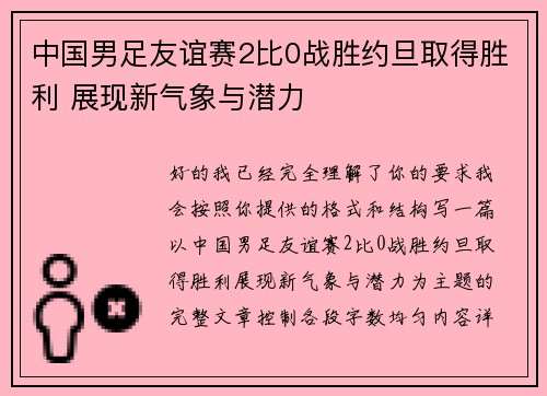中国男足友谊赛2比0战胜约旦取得胜利 展现新气象与潜力