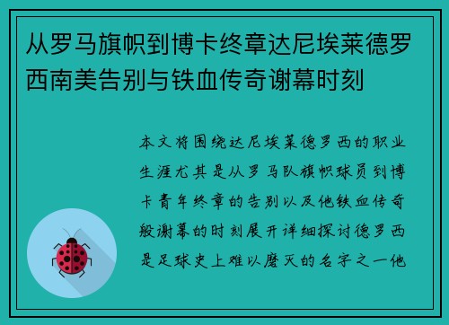 从罗马旗帜到博卡终章达尼埃莱德罗西南美告别与铁血传奇谢幕时刻