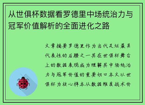从世俱杯数据看罗德里中场统治力与冠军价值解析的全面进化之路