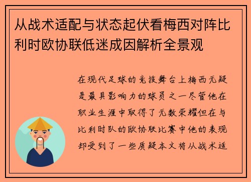 从战术适配与状态起伏看梅西对阵比利时欧协联低迷成因解析全景观