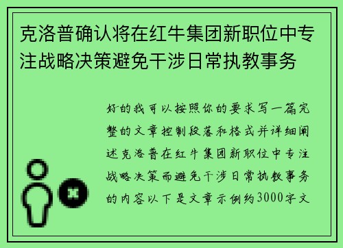 克洛普确认将在红牛集团新职位中专注战略决策避免干涉日常执教事务