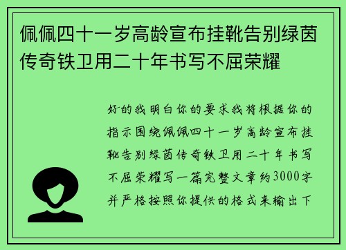 佩佩四十一岁高龄宣布挂靴告别绿茵传奇铁卫用二十年书写不屈荣耀
