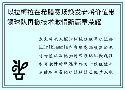 以拉梅拉在希腊赛场焕发老将价值带领球队再掀技术激情新篇章荣耀