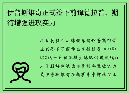 伊普斯维奇正式签下前锋德拉普，期待增强进攻实力