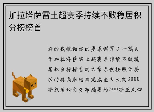 加拉塔萨雷土超赛季持续不败稳居积分榜榜首