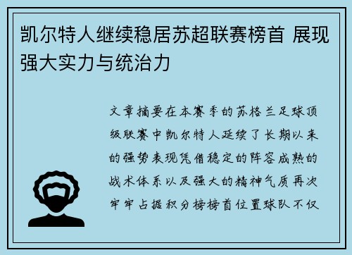 凯尔特人继续稳居苏超联赛榜首 展现强大实力与统治力
