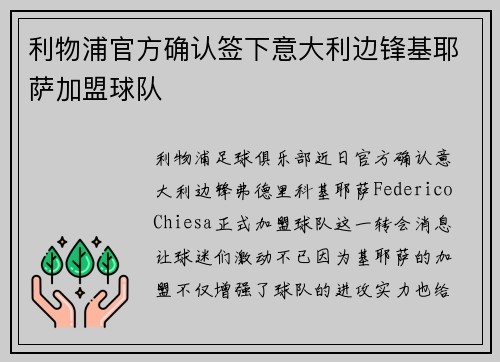 利物浦官方确认签下意大利边锋基耶萨加盟球队