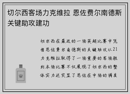 切尔西客场力克维拉 恩佐费尔南德斯关键助攻建功