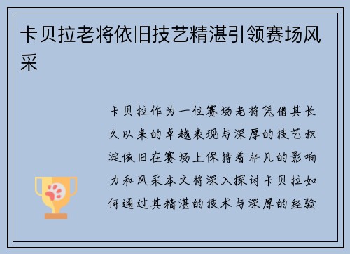 卡贝拉老将依旧技艺精湛引领赛场风采