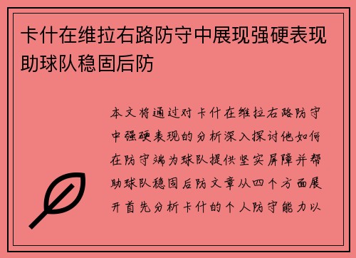 卡什在维拉右路防守中展现强硬表现助球队稳固后防