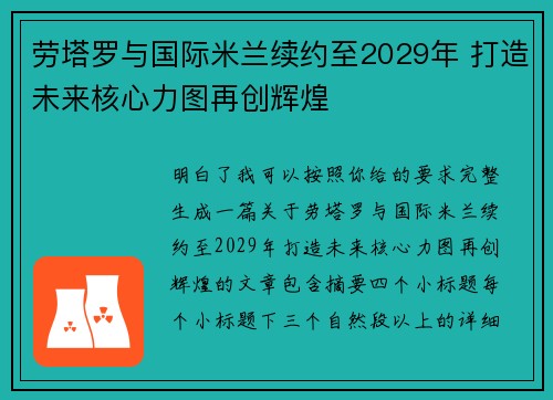 劳塔罗与国际米兰续约至2029年 打造未来核心力图再创辉煌
