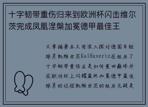 十字韧带重伤归来到欧洲杯闪击维尔茨完成凤凰涅槃加冕德甲最佳王