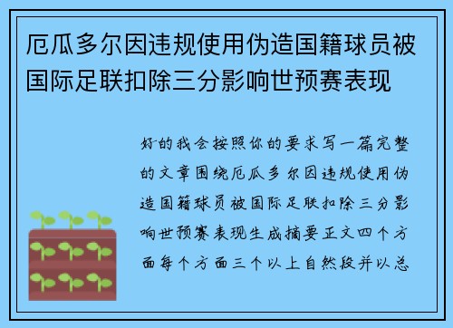 厄瓜多尔因违规使用伪造国籍球员被国际足联扣除三分影响世预赛表现