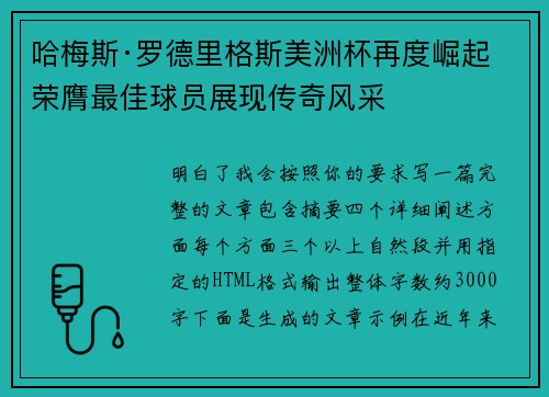 哈梅斯·罗德里格斯美洲杯再度崛起 荣膺最佳球员展现传奇风采