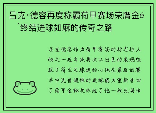 吕克·德容再度称霸荷甲赛场荣膺金靴终结进球如麻的传奇之路