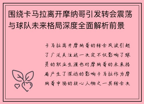 围绕卡马拉离开摩纳哥引发转会震荡与球队未来格局深度全面解析前景